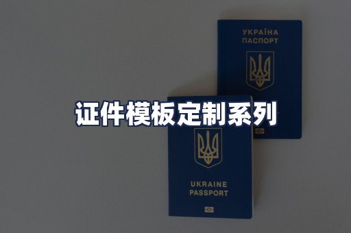 证件模板定制系列